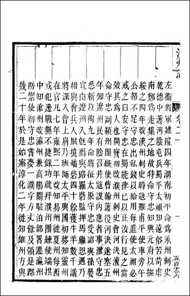 汉州志_五_刘长庚 [汉州志]