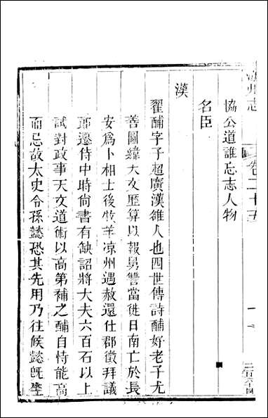 汉州志_七_刘长庚 [汉州志]