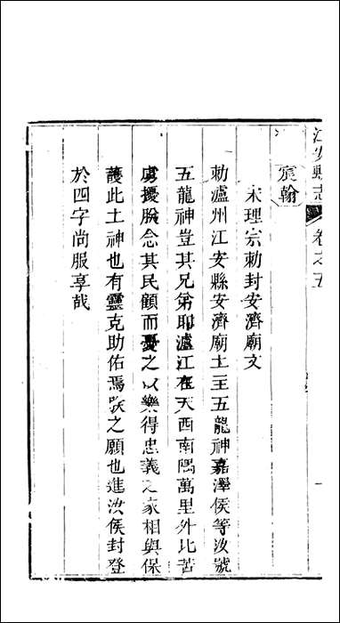 江安县志_五_赵模 [江安县志]