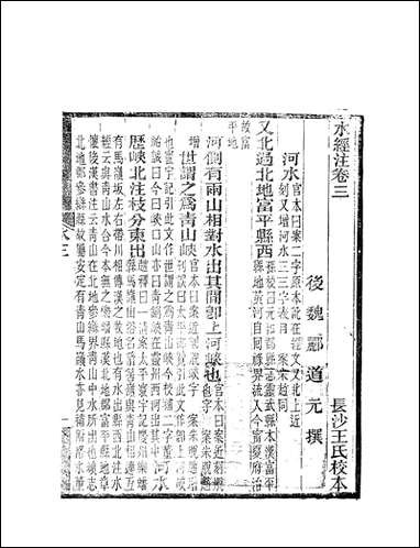 水经注_郦道元新化三味书室据长沙王氏本 [水经注]