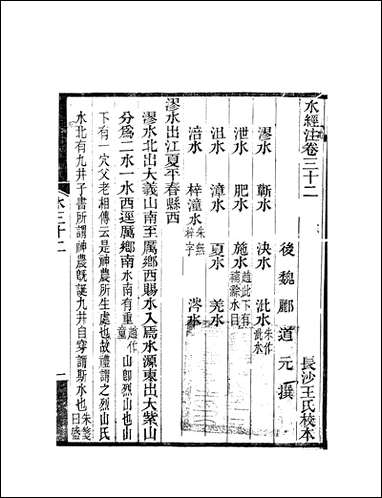 水经注_郦道元新化三味书室据长沙王氏本 [水经注]