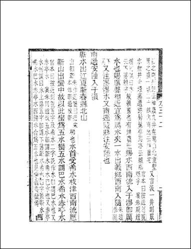 水经注_郦道元新化三味书室据长沙王氏本 [水经注]