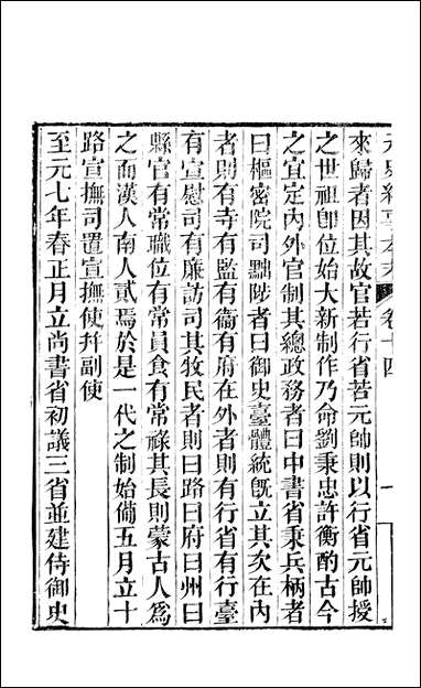 元史纪事本末_陈邦瞻江西书局 [元史纪事本末]