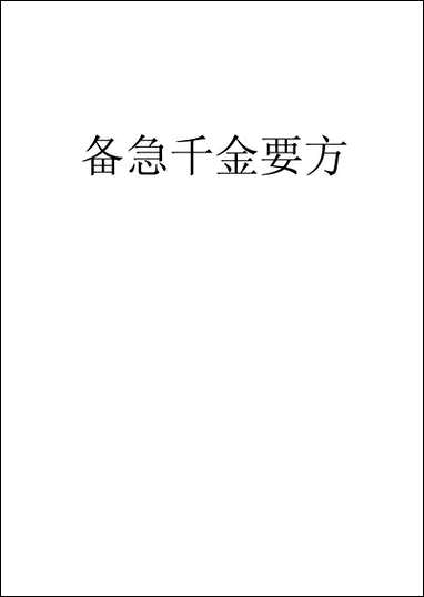 备急千金要方_林亿麟瑞堂上海长洲 [备急千金要方]