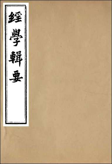 经策通纂经学辑要_陈遹声点石斋 [经策通纂经学辑要]