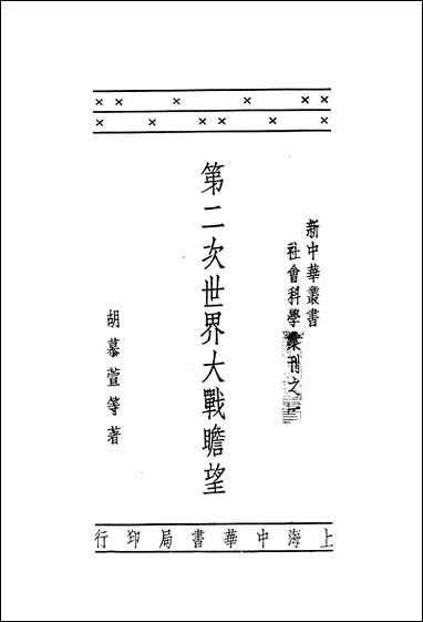 第二次世界大战瞻望_胡慕萱等著上海中华书局 [第二次世界大战瞻望]