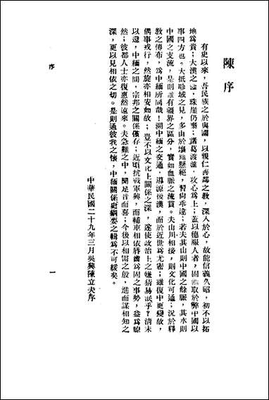 中缅关係史纲要_王婆楞编著正中书局 [中缅关係史纲要]