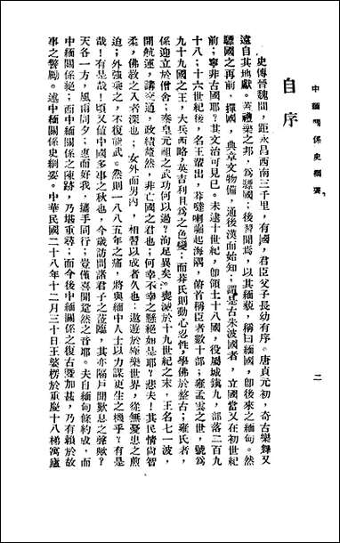 中缅关係史纲要_王婆楞编著正中书局 [中缅关係史纲要]