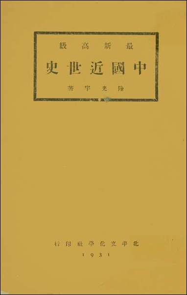 最新高级中国近世史清初至民国最近_陆光宇著北平文化学社北平