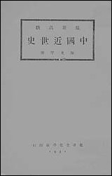 最新高级中国近世史清初至民国最近_陆光宇著北平文化学社北平