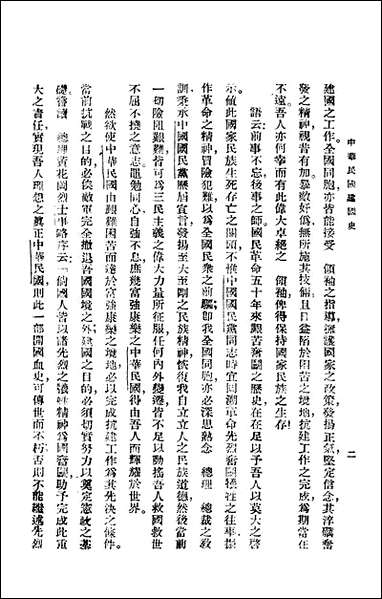 中华民国建国史_郑鹤声编著正中书局上海 [中华民国建国史]