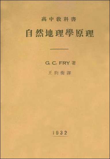 自然地理学原理_CCFry著京城印书局北平 [自然地理学原理]