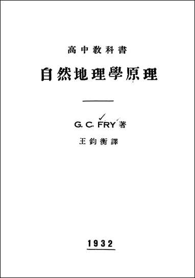 自然地理学原理_CCFry著京城印书局北平 [自然地理学原理]