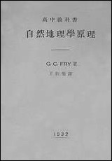 自然地理学原理_CCFry著京城印书局北平 [自然地理学原理]