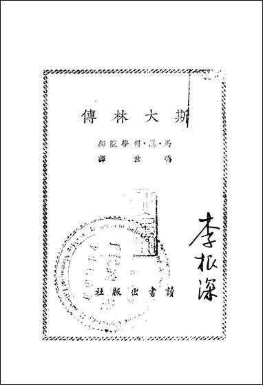 斯大林传_马恩列学院读书出版社重庆 [斯大林传]