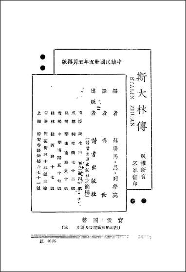 斯大林传_马恩列学院读书出版社重庆 [斯大林传]