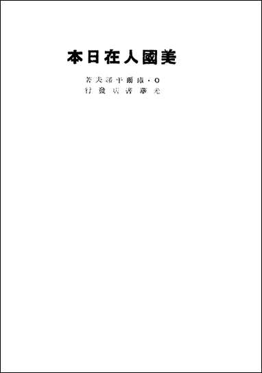 美国人在日本_O库尔干诺夫著光华书店哈尔滨 [美国人在日本]