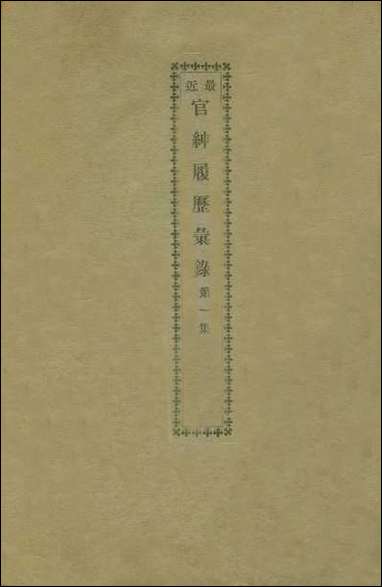 最新官绅履历汇录_第一册_北京敷文社编辑北京敷文社北京 [最新官绅履历汇录]