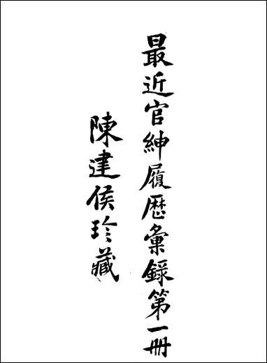 最新官绅履历汇录_第一册_北京敷文社编辑北京敷文社北京 [最新官绅履历汇录]