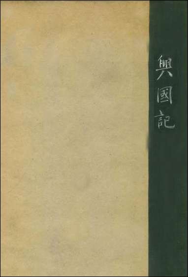 兴国记第二集_赵正平著新中国建设学会上海 [兴国记]