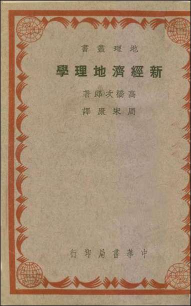 新经济地理学_高桥次郎著中华书局昆明 [新经济地理学]