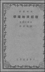 新经济地理学_高桥次郎著中华书局昆明 [新经济地理学]