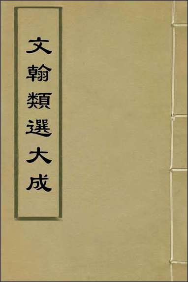 文翰类选大成_五_李伯璵编_一 [文翰类选大成]