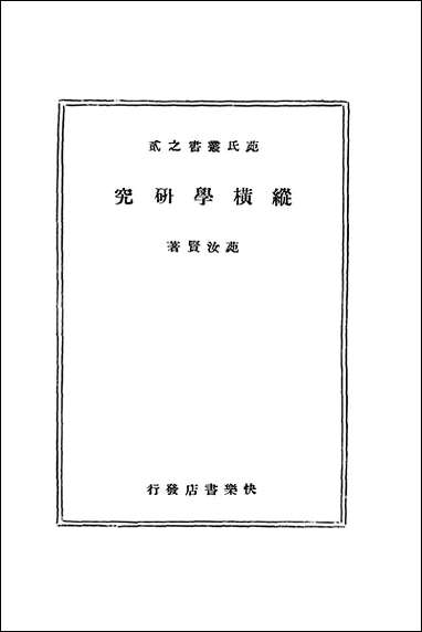 纵横学研究 [纵横学研究]