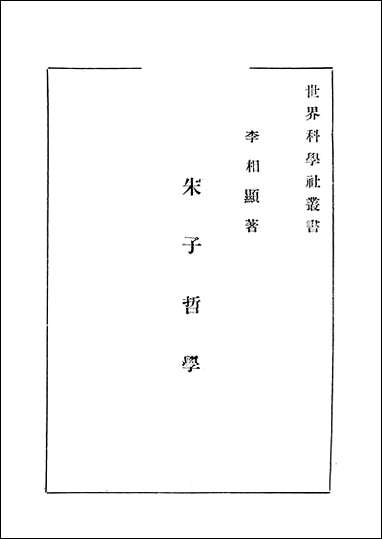 朱子哲学_上册 [朱子哲学]