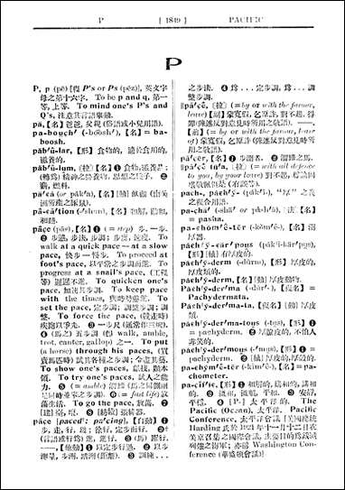 综合英汉大辞典_下_黄士复江铁 商务印书馆上海 [综合英汉大辞典]