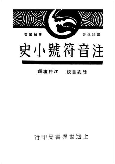 注音符号小史_江仲琼世界书局上海 [注音符号小史]