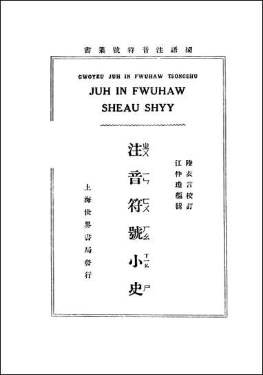 注音符号小史_江仲琼世界书局上海 [注音符号小史]