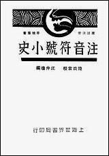 注音符号小史_江仲琼世界书局上海 [注音符号小史]