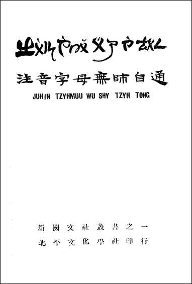 注意字母无师自通_黎錩熙白涤洲文化学社北京 [注意字母无师自通]