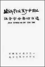 注意字母无师自通_黎錩熙白涤洲文化学社北京 [注意字母无师自通]