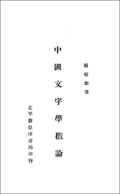 中国文字学概论_张松如新亚印书局北京 [中国文字学概论]