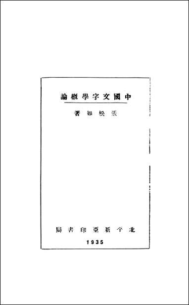 中国文字学概论_张松如新亚印书局北京 [中国文字学概论]