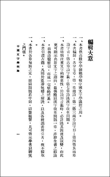 中国文字学概论_张松如新亚印书局北京 [中国文字学概论]