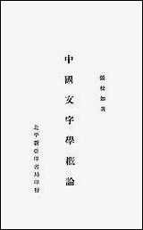 中国文字学概论_张松如新亚印书局北京 [中国文字学概论]