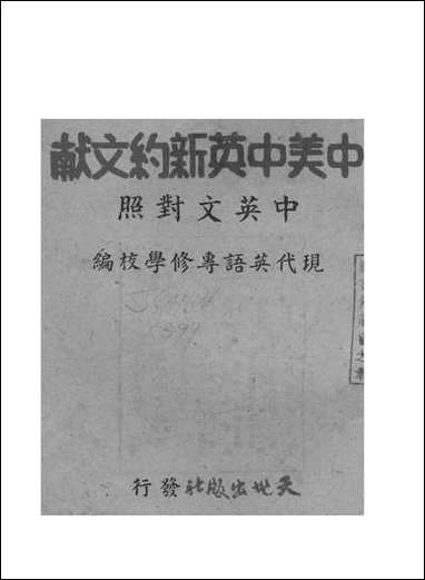 中美中英新约文献_现代英语专修学校天地出版社重庆 [中美中英新约文献]