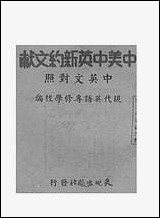 中美中英新约文献_现代英语专修学校天地出版社重庆 [中美中英新约文献]