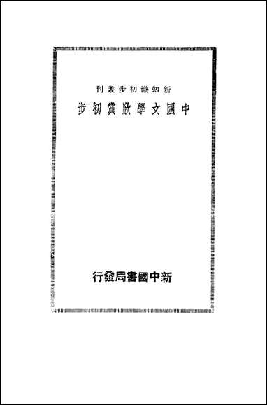 中国文学欣赏初步_廖辅叔新中国书局不详 [中国文学欣赏初步]