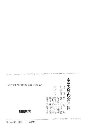 中国文学欣赏初步_廖辅叔新中国书局不详 [中国文学欣赏初步]