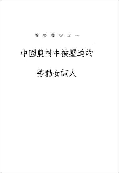 中国农村中被压迫的劳动女词人_孙怒潮电社南京