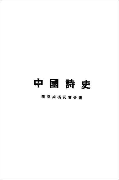 中国诗史_陆侃如，冯沅君 [中国诗史]