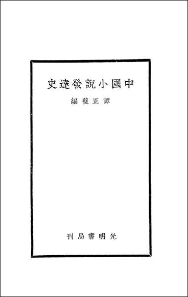 中国小说发达史_谭正壁光明书局上海 [中国小说发达史]