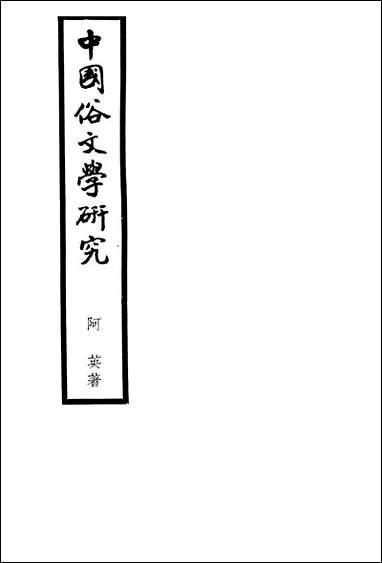 中国俗文学研究_阿英中国联合出版公司不详 [中国俗文学研究]