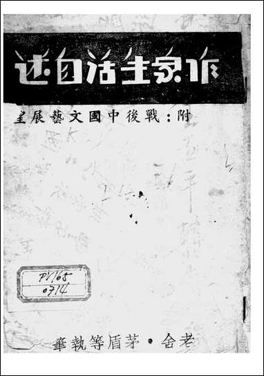 作家生活自述_老捨茅盾等当代文艺社桂林 [作家生活自述]