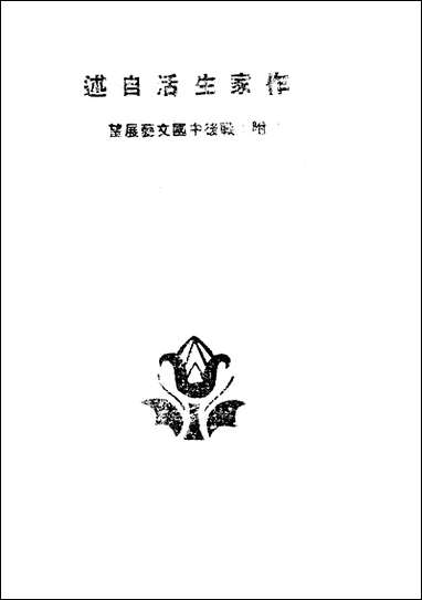 作家生活自述_老捨茅盾等当代文艺社桂林 [作家生活自述]