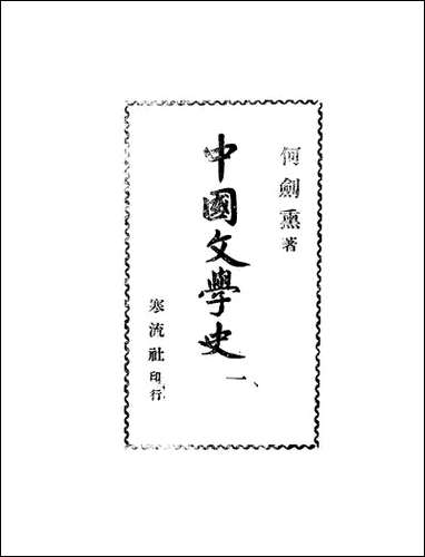 中国文学史_何剑熏寒流社重庆 [中国文学史]